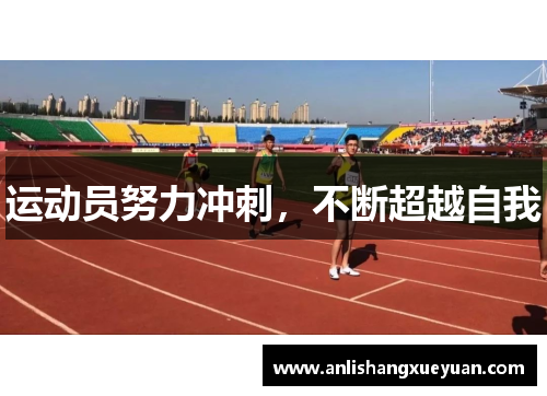 运动员努力冲刺，不断超越自我