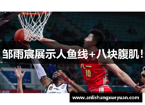 邹雨宸展示人鱼线+八块腹肌！
