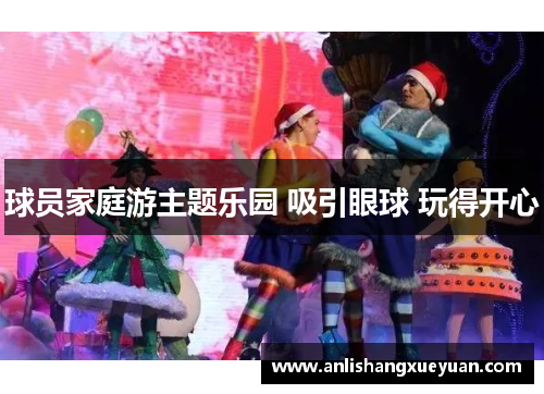 球员家庭游主题乐园 吸引眼球 玩得开心