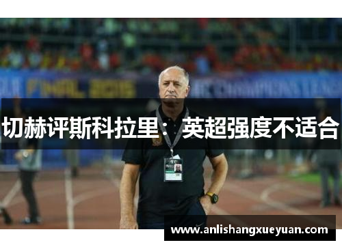 切赫评斯科拉里：英超强度不适合