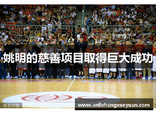 姚明的慈善项目取得巨大成功