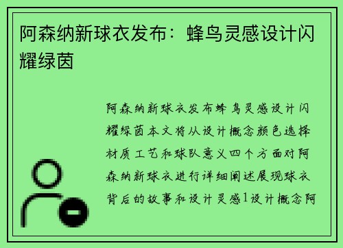 阿森纳新球衣发布：蜂鸟灵感设计闪耀绿茵