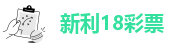 新利体育客户端平台